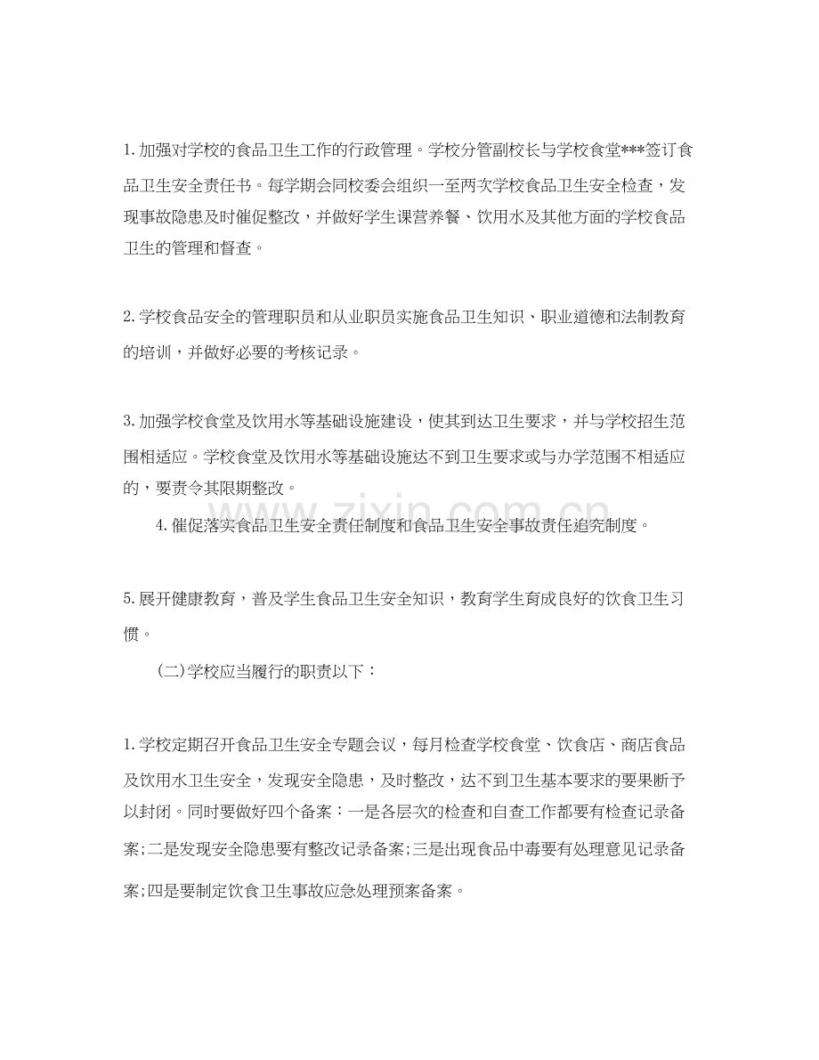 学校食品卫生安全工作计划【三篇】.docx_第2页