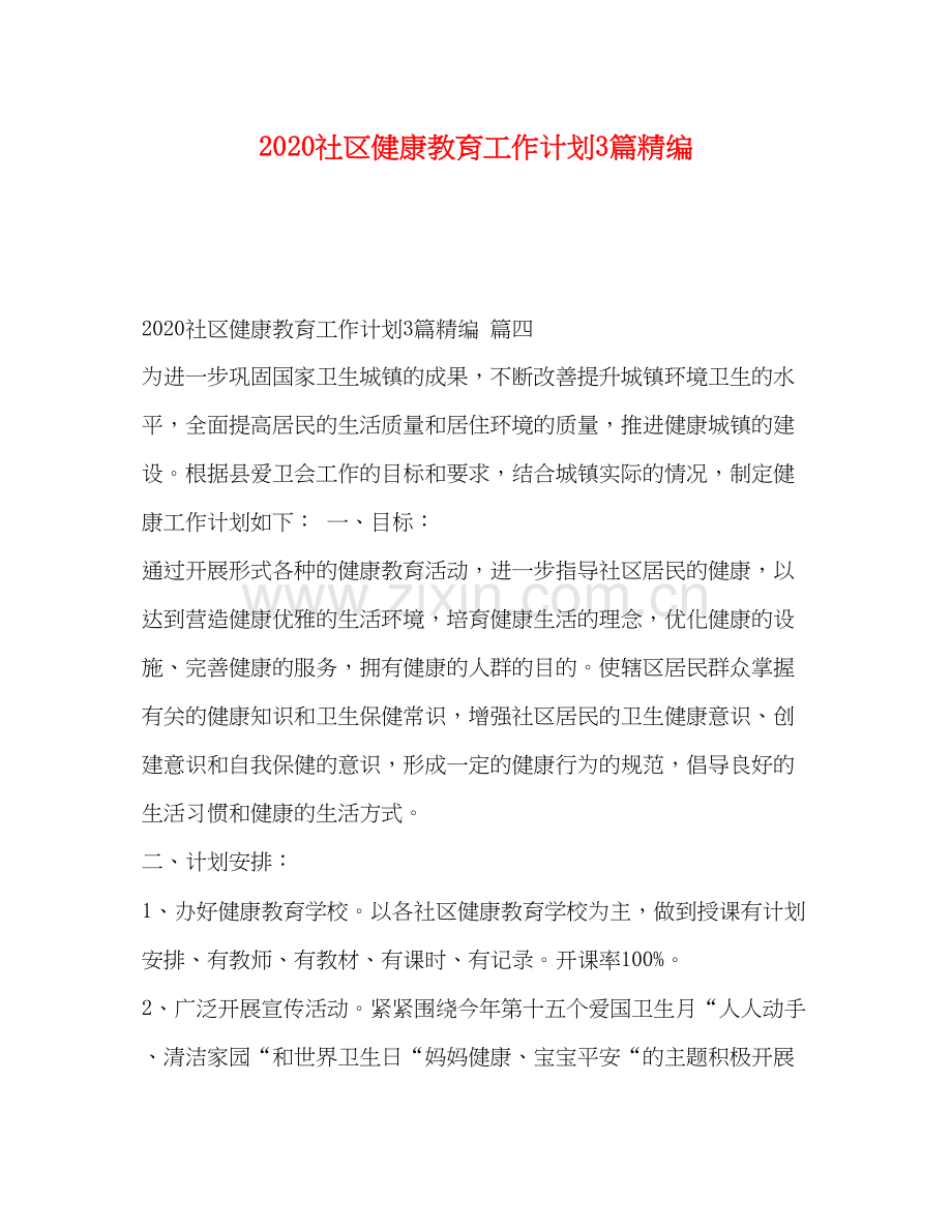 社区健康教育工作计划3篇精编.docx_第1页