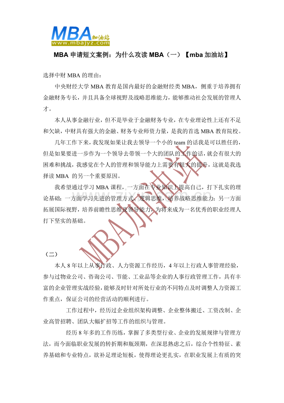 MBA申请短文案例：为什么攻读MBA.doc_第1页