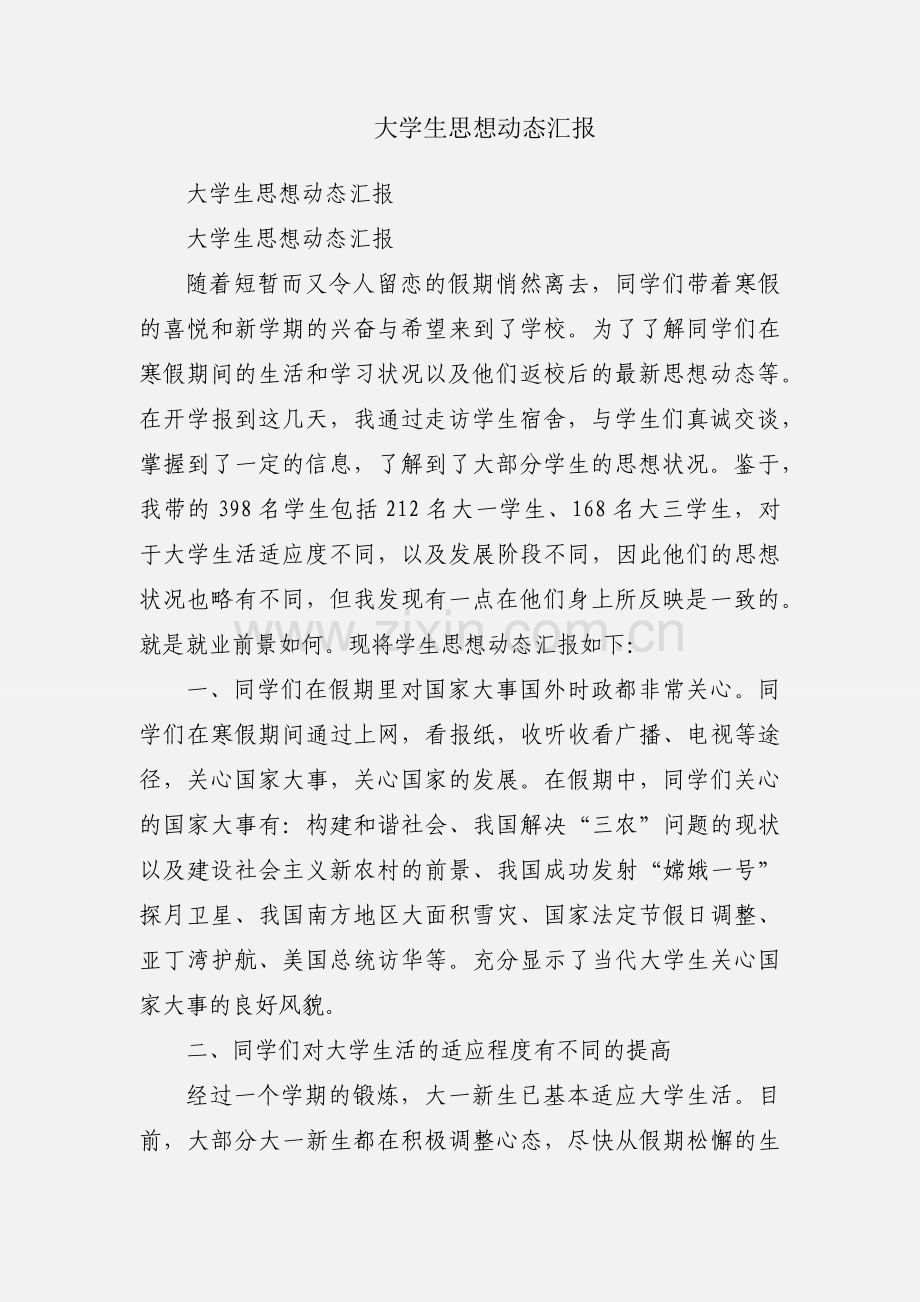 大学生思想动态汇报.docx_第1页