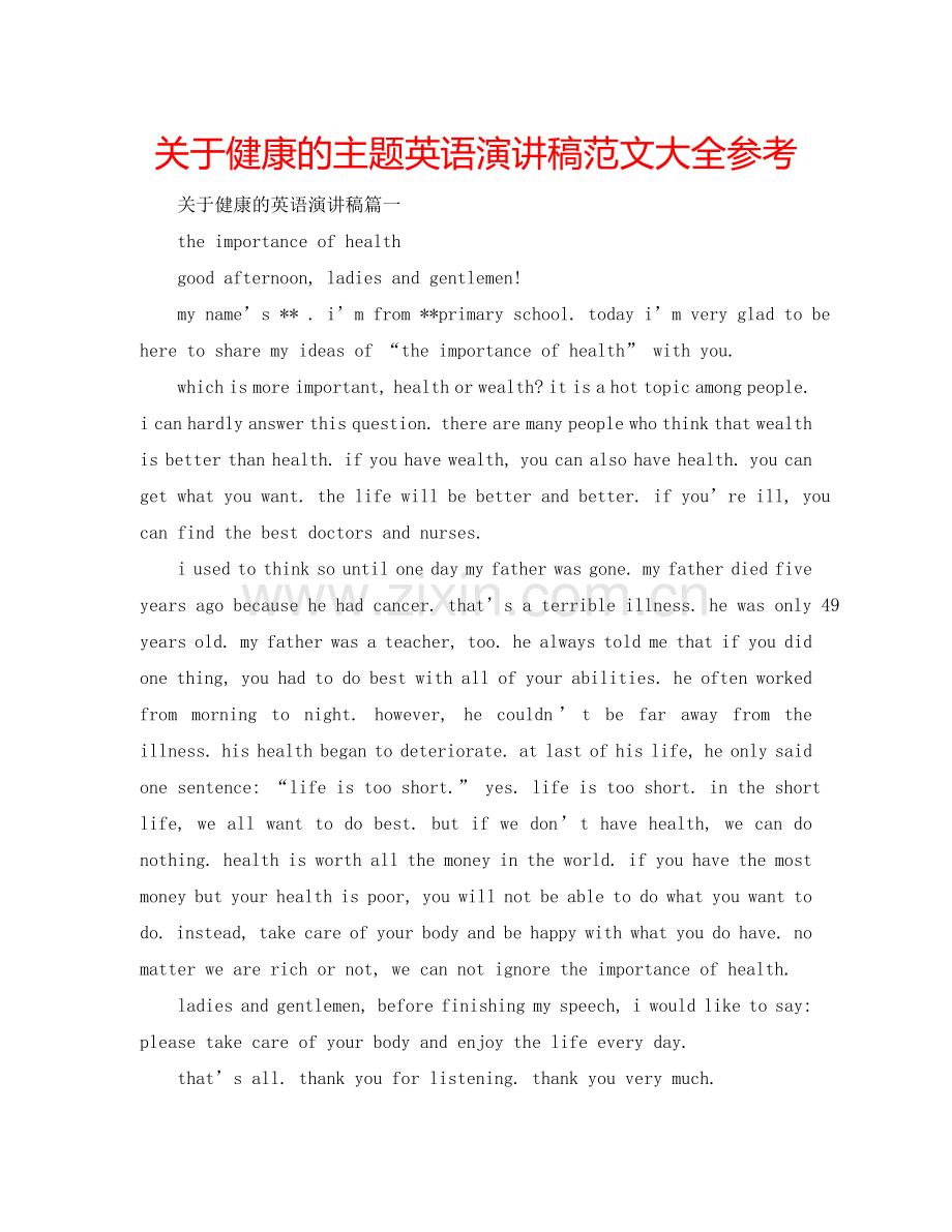 关于健康的主题英语演讲稿范文大全参考.doc_第1页