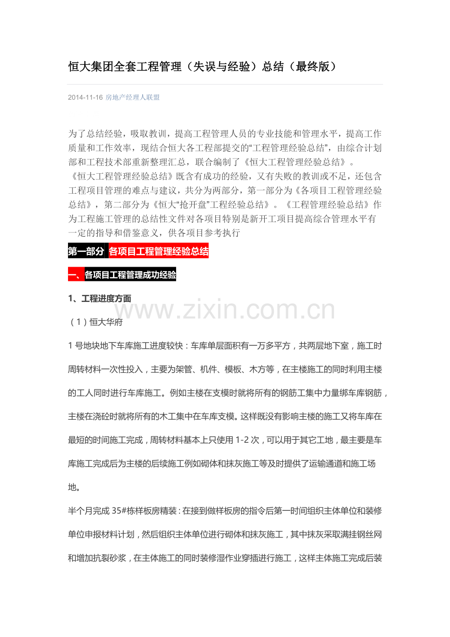 恒大集团全套工程管理(失误与经验)总结.docx_第1页