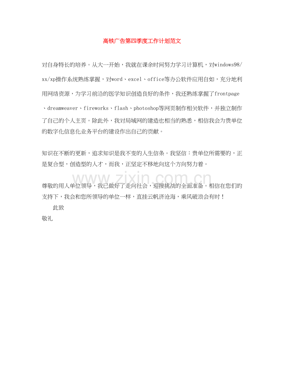 高铁广告第四季度工作计划范文.docx_第1页