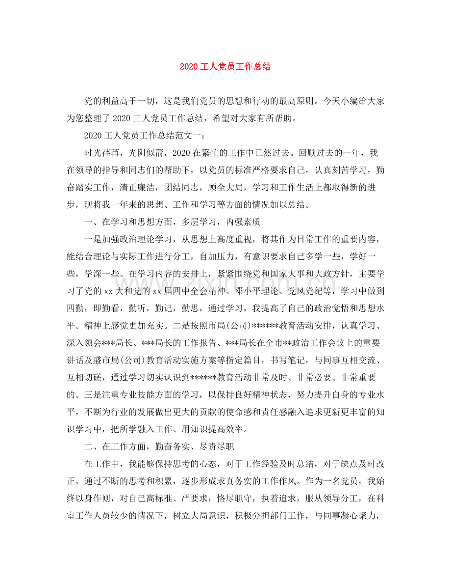 工人党员工作总结.docx_第1页