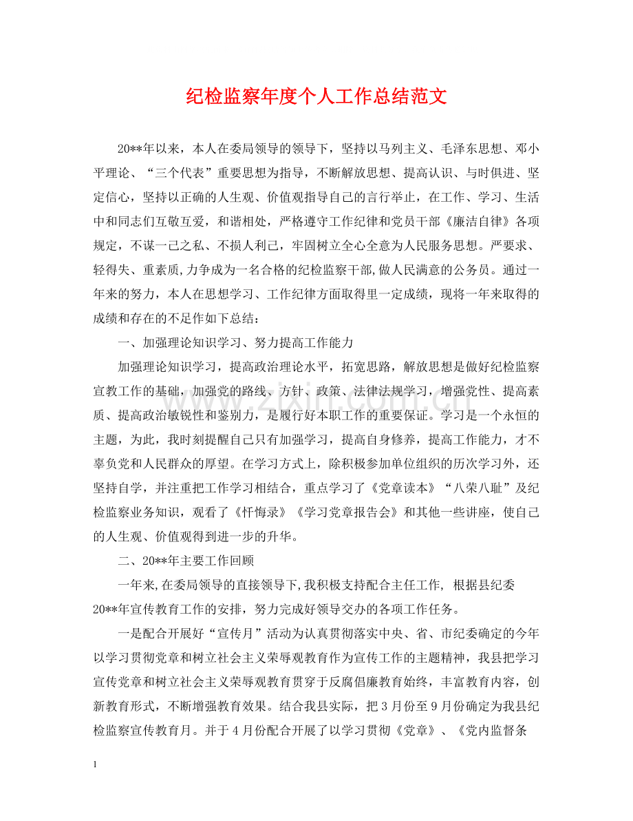 纪检监察年度个人工作总结范文.docx_第1页