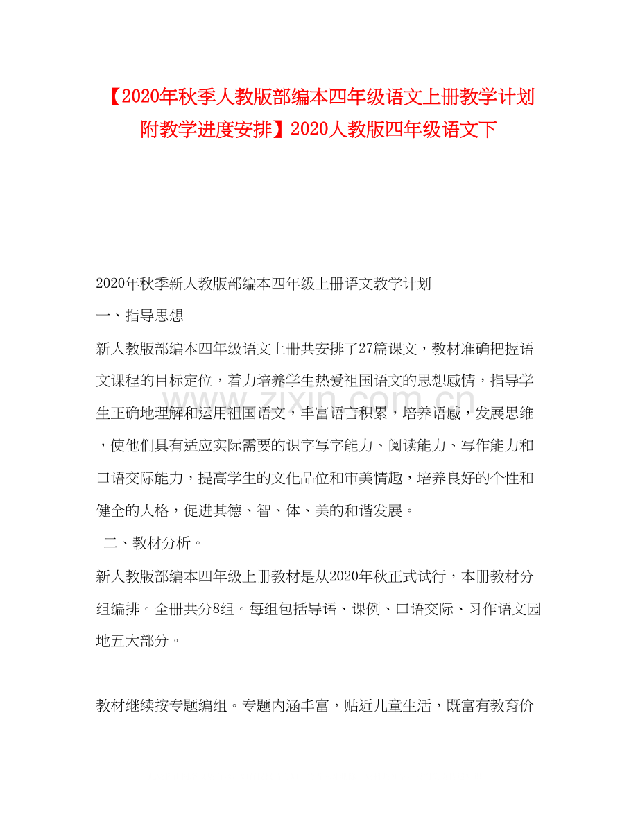 【年秋季人教版部编本四年级语文上册教学计划附教学进度安排】人教版四年级语文下.docx_第1页
