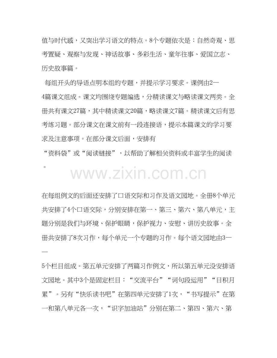 【年秋季人教版部编本四年级语文上册教学计划附教学进度安排】人教版四年级语文下.docx_第2页