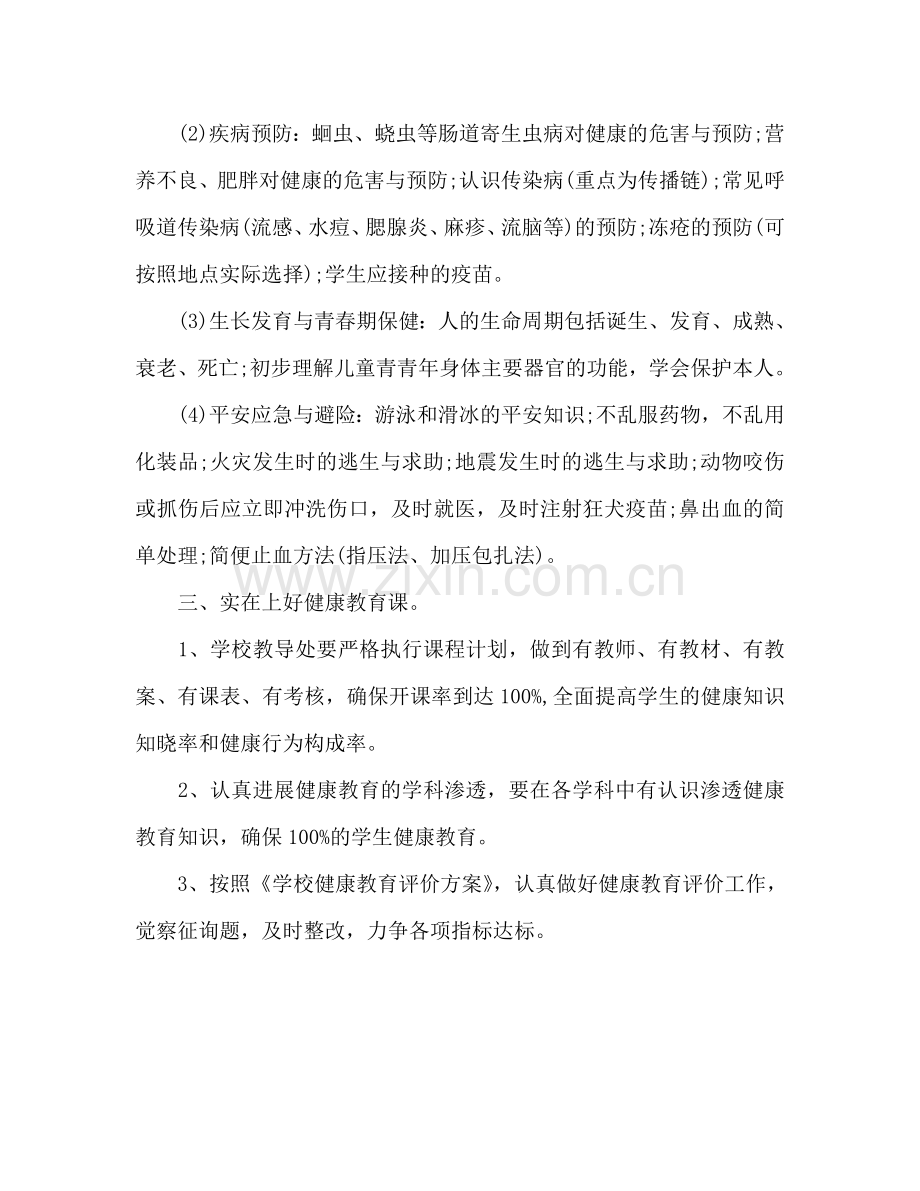 小学健康教育工作参考计划范文.doc_第2页