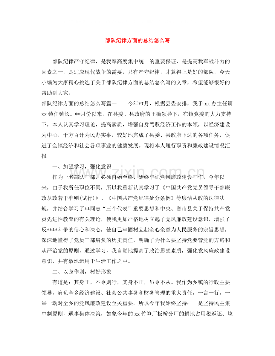 部队纪律方面的总结怎么写.docx_第1页