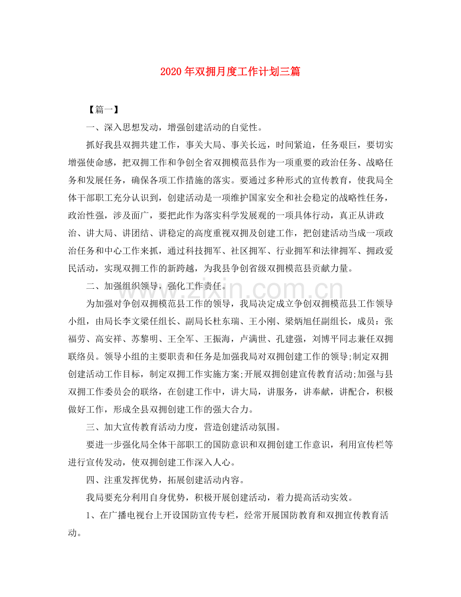 2020年双拥月度工作计划三篇.docx_第1页