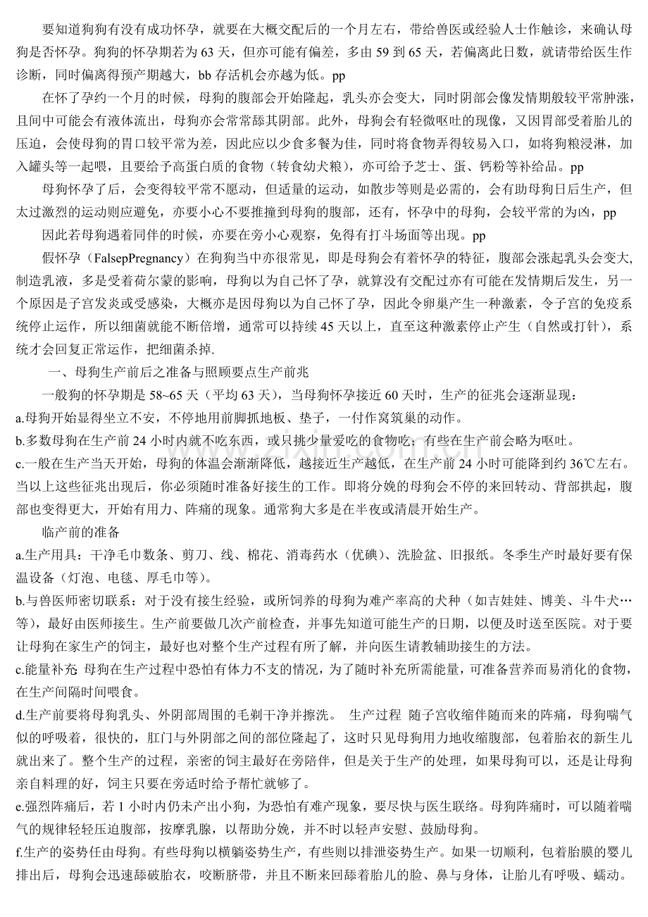 狗狗怀孕注意事项.doc_第1页