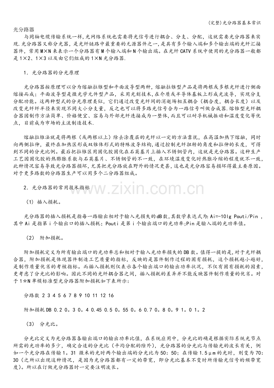 光分路器基本常识.doc_第1页