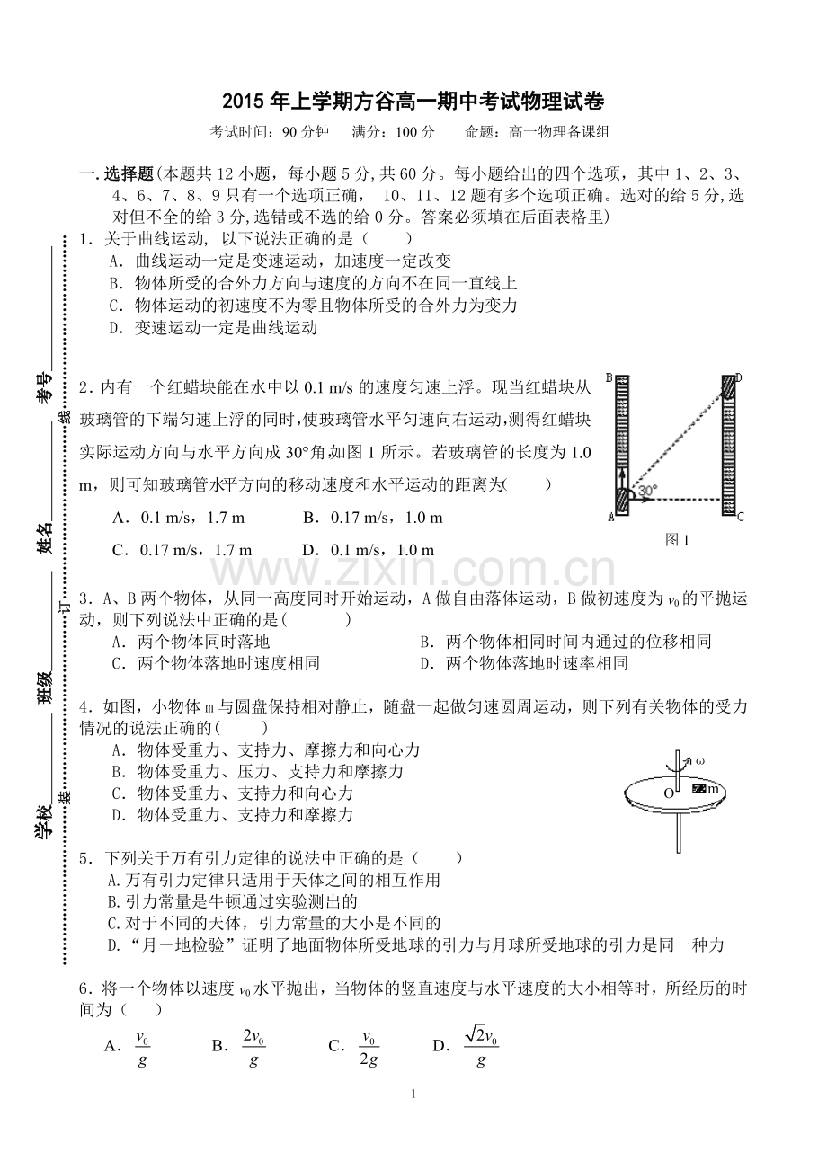 2015年上学期方谷高一期中考试物理试卷.doc_第1页