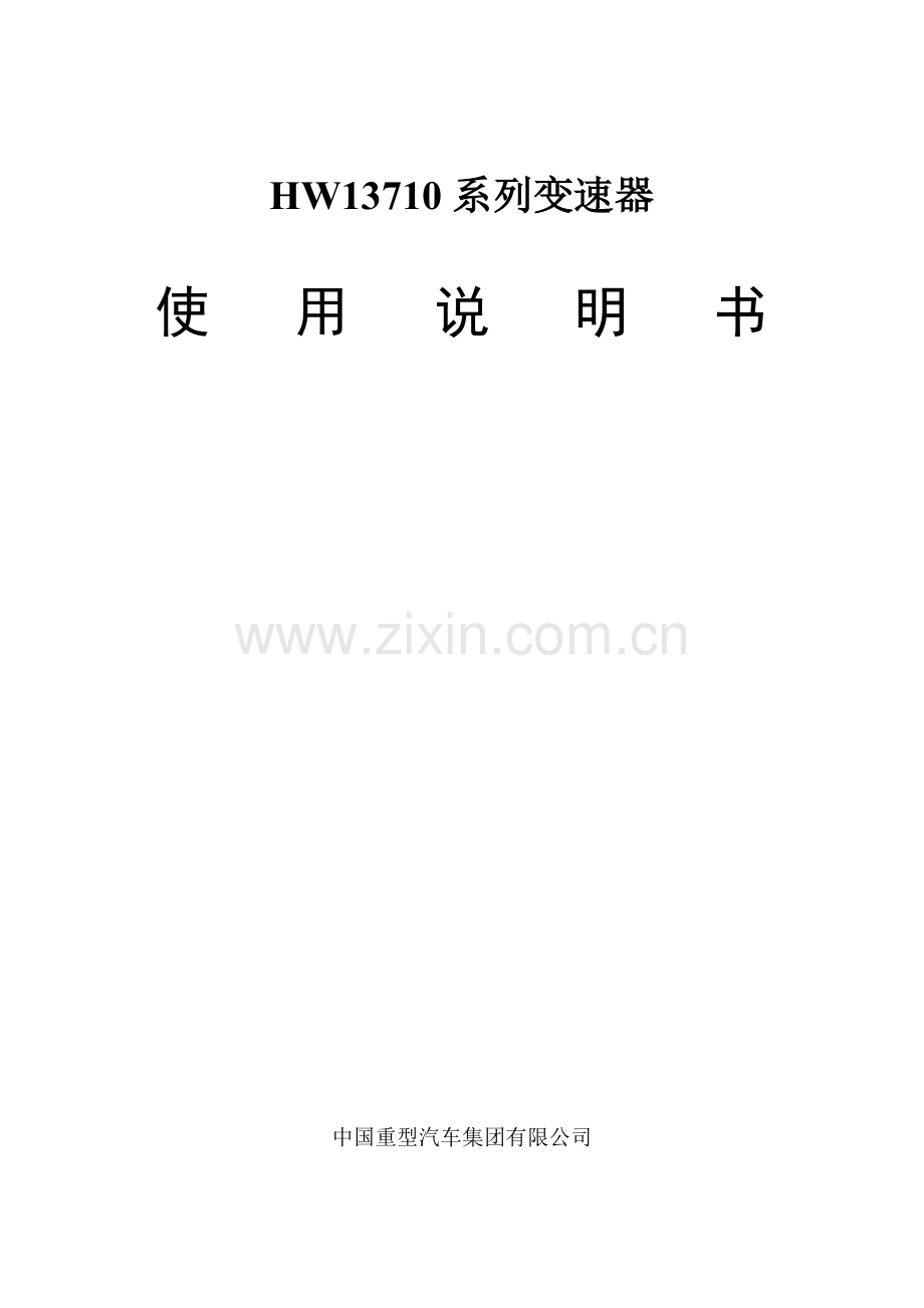 HW13710系列变速器使用说明.doc_第1页