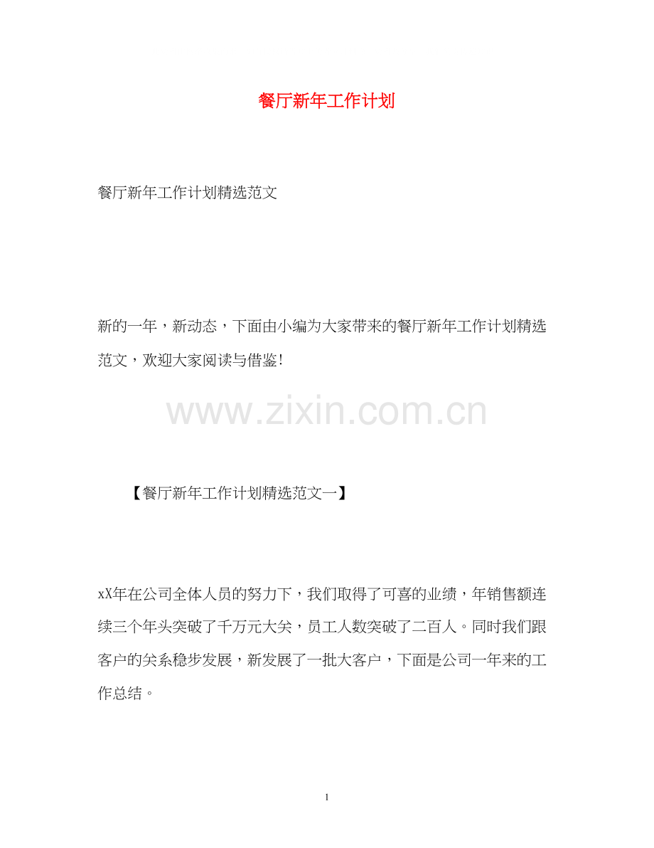 餐厅新年工作计划.docx_第1页
