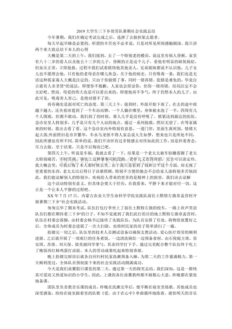 大学生ۥ三下乡服务队暑期社会实践总结.doc_第1页