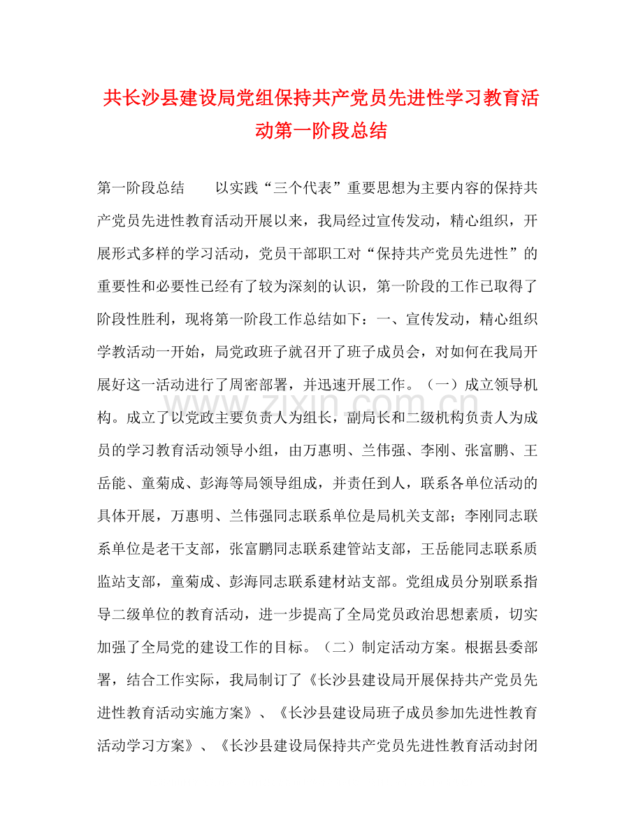 共长沙县建设局党组保持共产党员先进性学习教育活动第一阶段总结.docx_第1页
