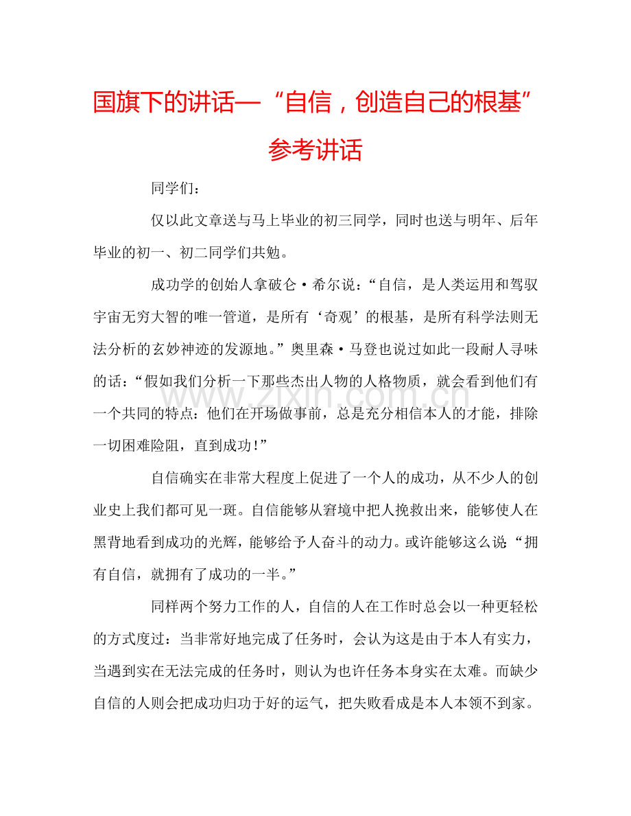 国旗下的讲话—“自信-创造自己的根基”参考讲话.doc_第1页