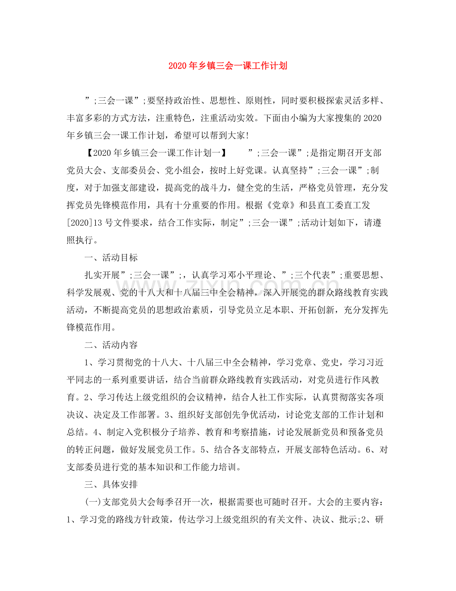 2020年乡镇三会一课工作计划.docx_第1页