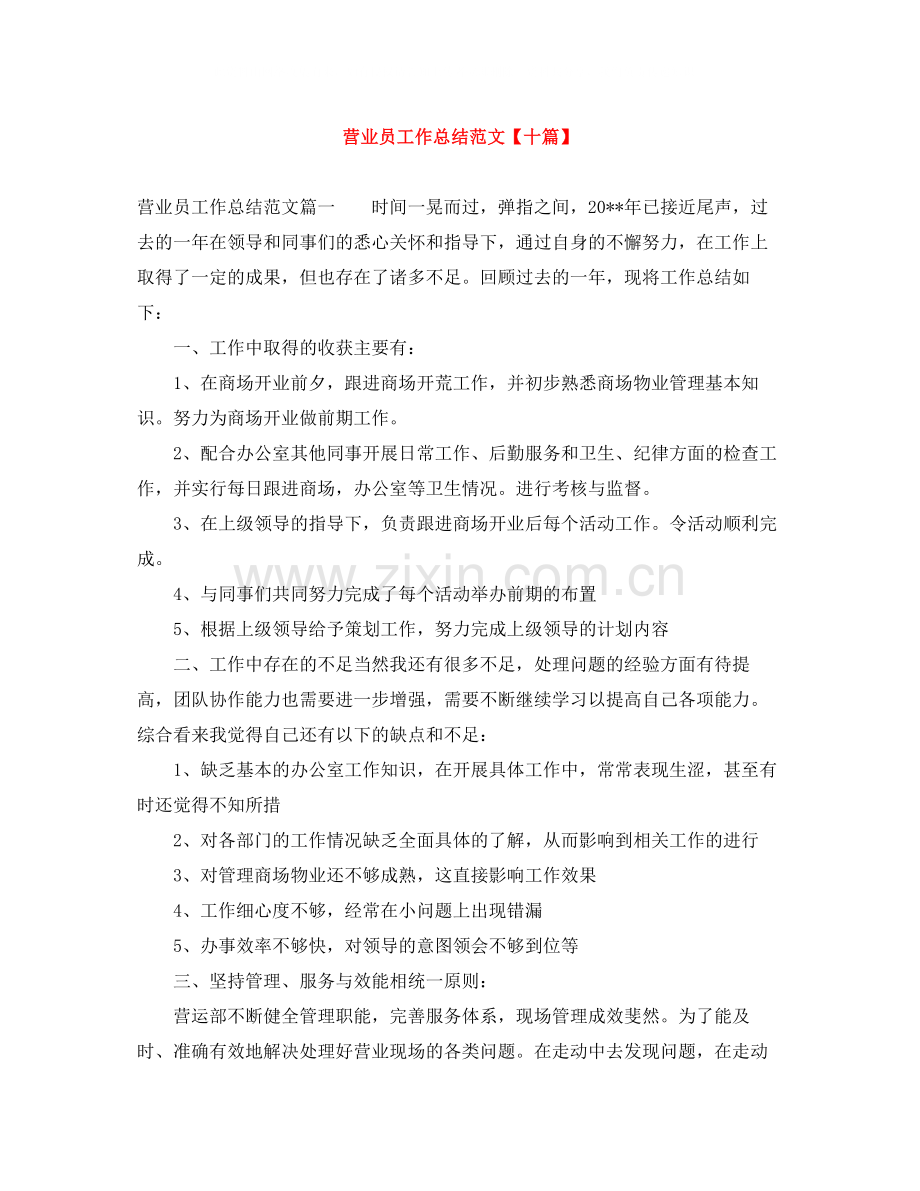 营业员工作总结范文【十篇】.docx_第1页