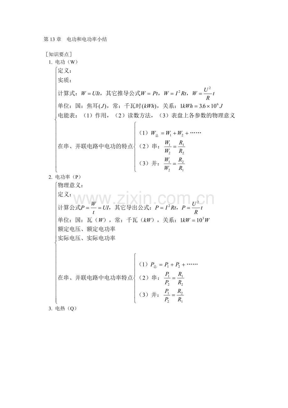 第13章电功和电功率小结.doc_第1页