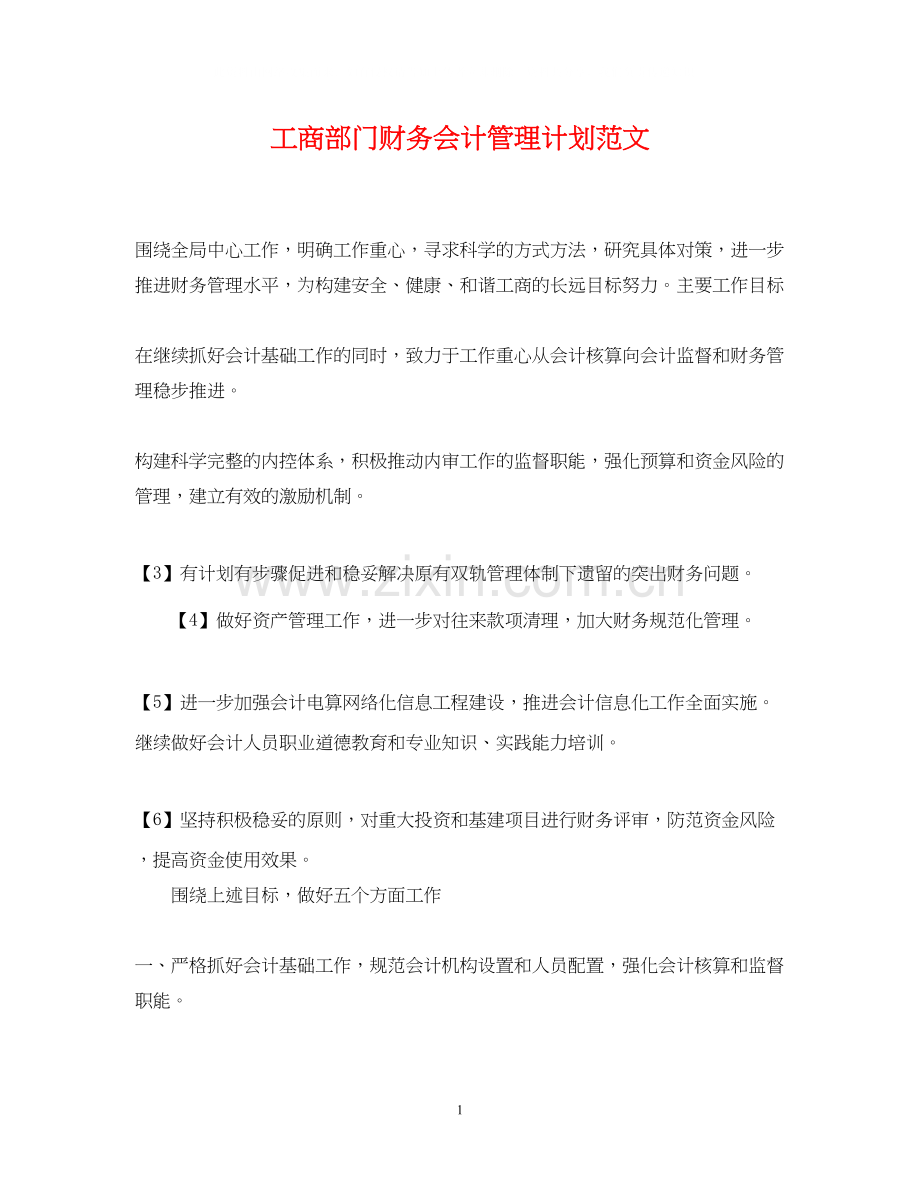 工商部门财务会计管理计划范文.docx_第1页
