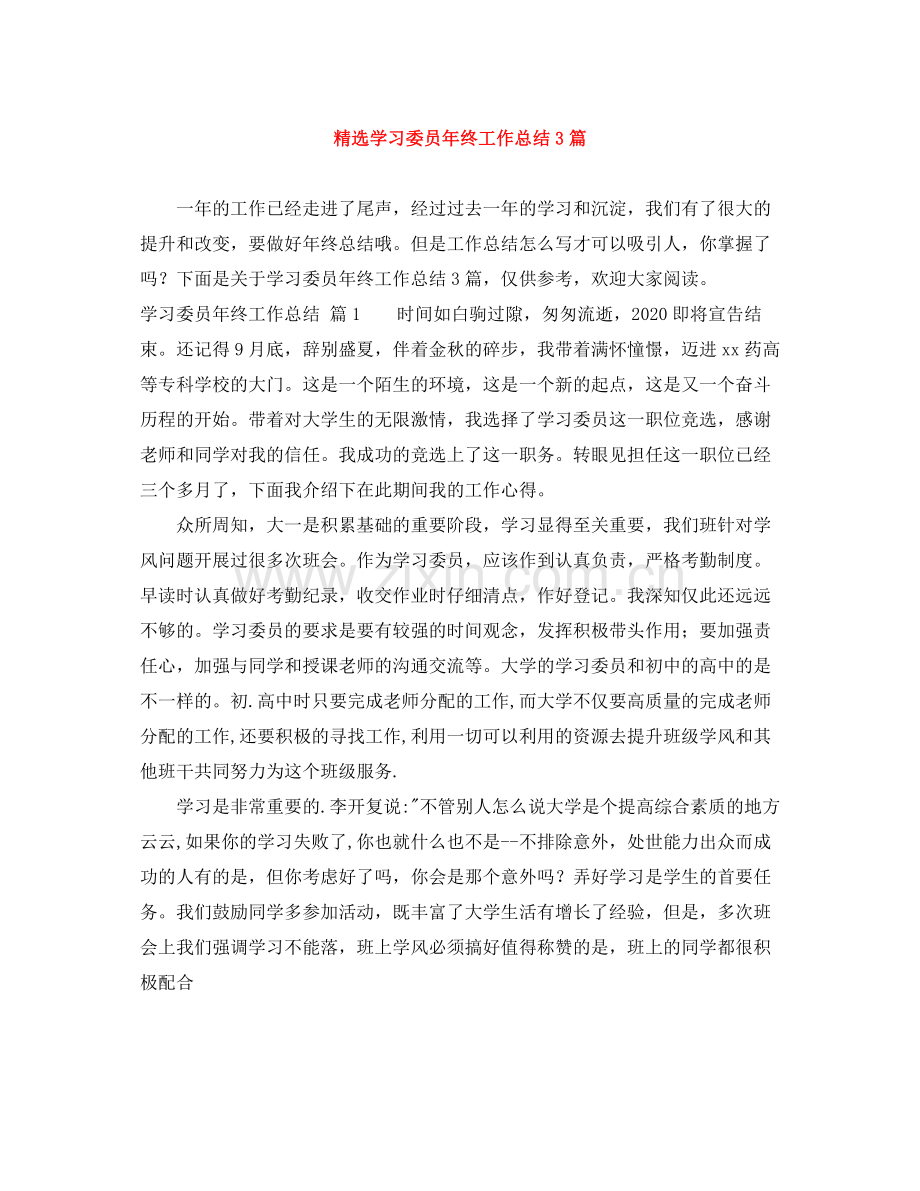 学习委员年终工作总结3篇.docx_第1页