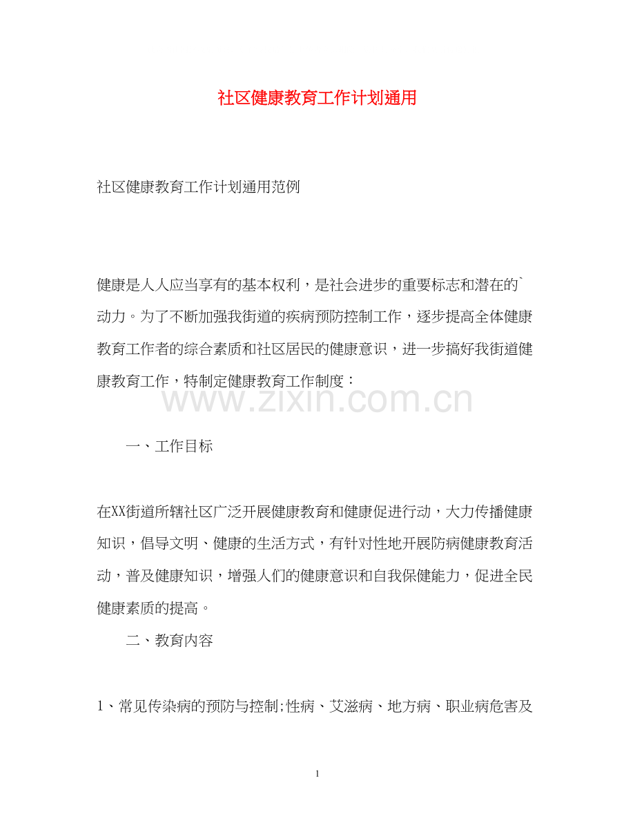社区健康教育工作计划通用.docx_第1页