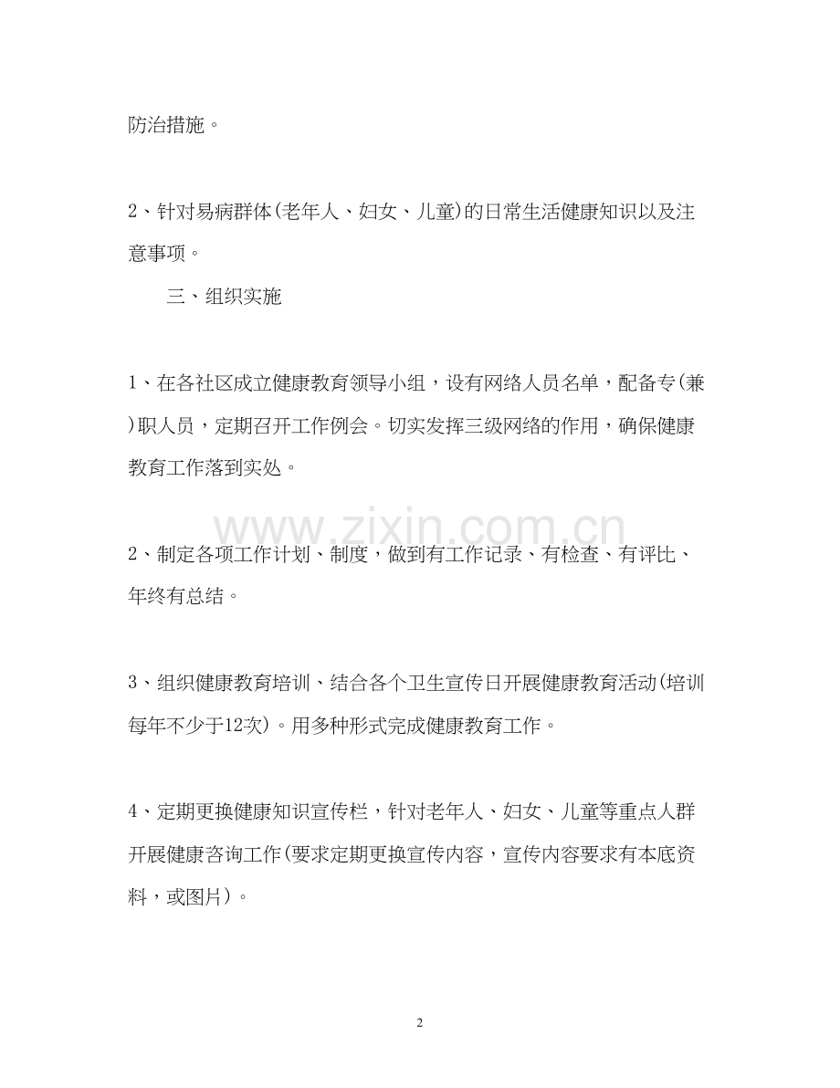 社区健康教育工作计划通用.docx_第2页