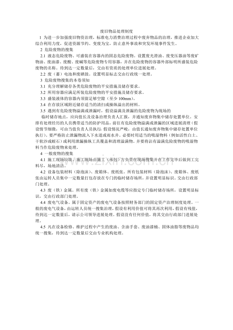 废旧物品处理制度.doc_第1页