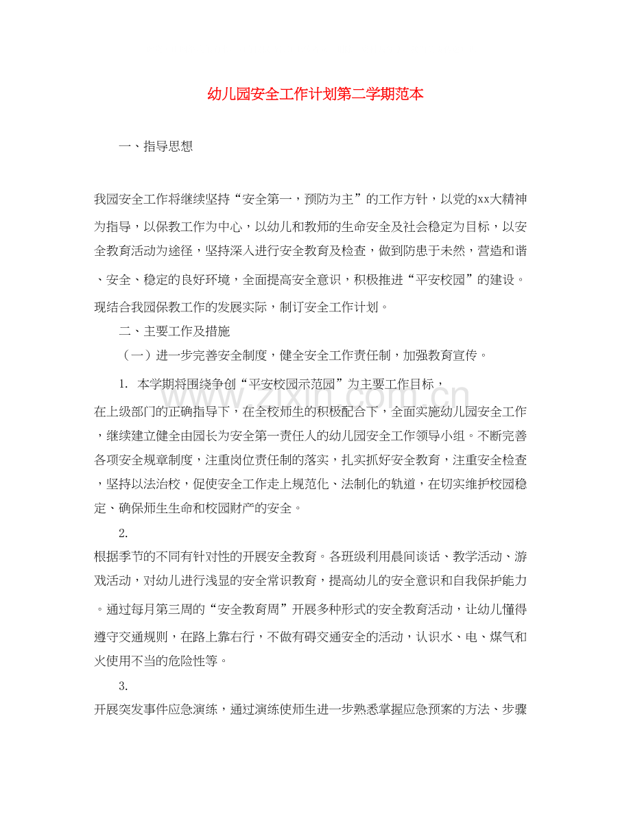 幼儿园安全工作计划第二学期范本2.docx_第1页