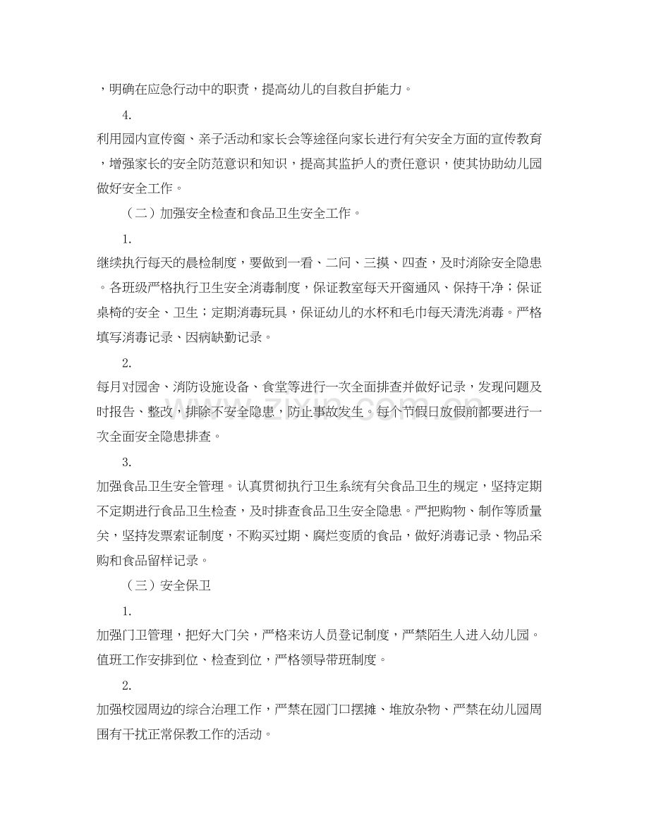 幼儿园安全工作计划第二学期范本2.docx_第2页