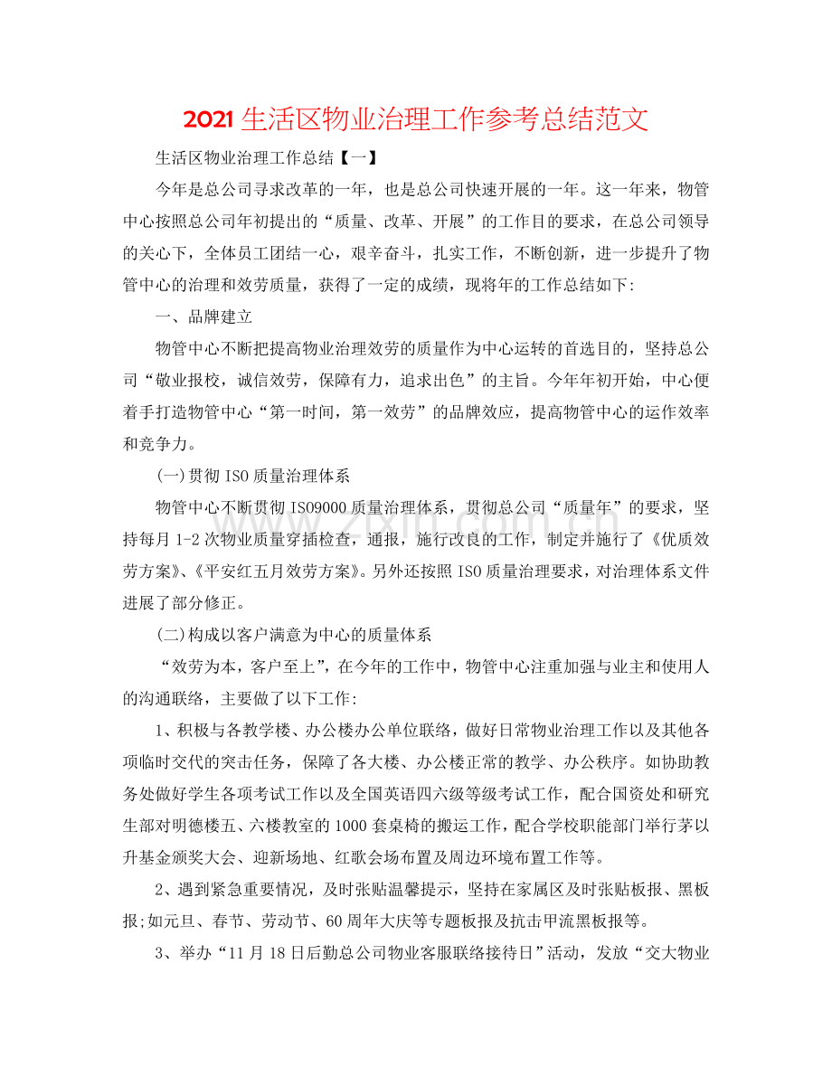 2024生活区物业管理工作参考总结范文.doc_第1页