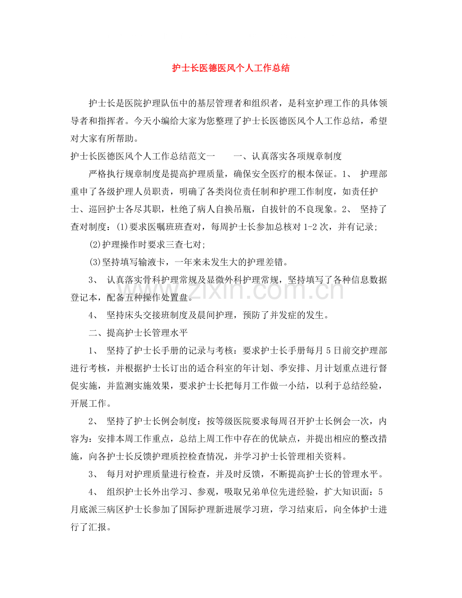 护士长医德医风个人工作总结.docx_第1页