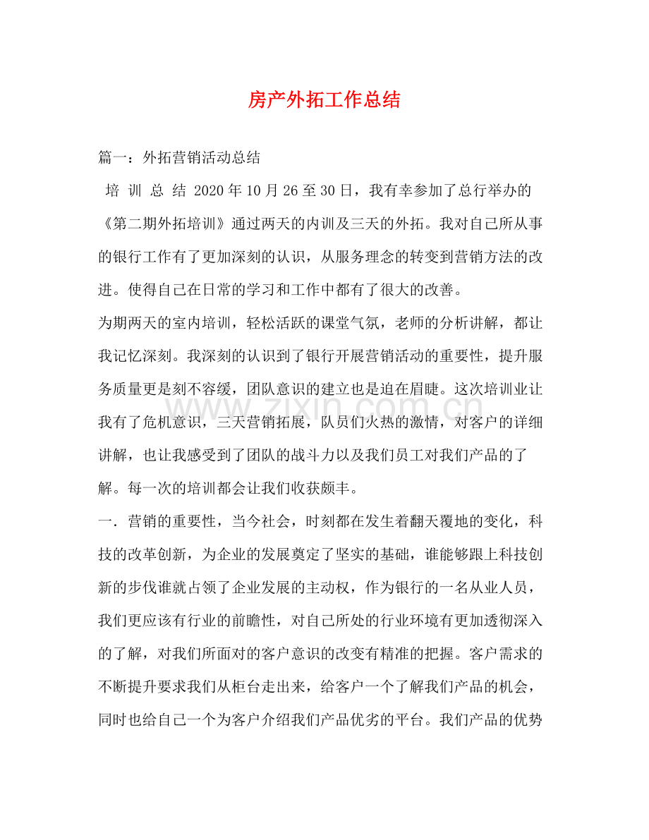 房产外拓工作总结.docx_第1页