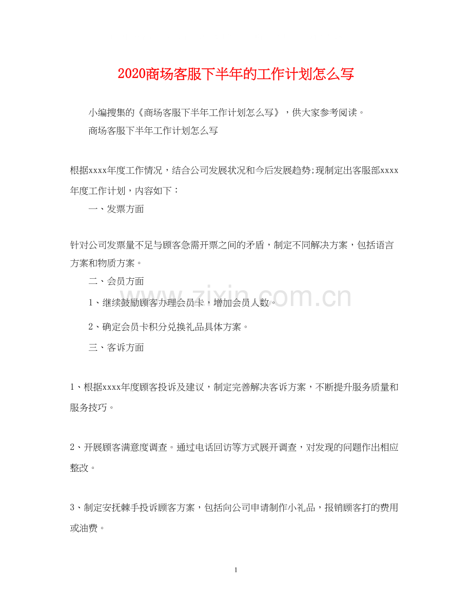 商场客服下半年的工作计划怎么写.docx_第1页