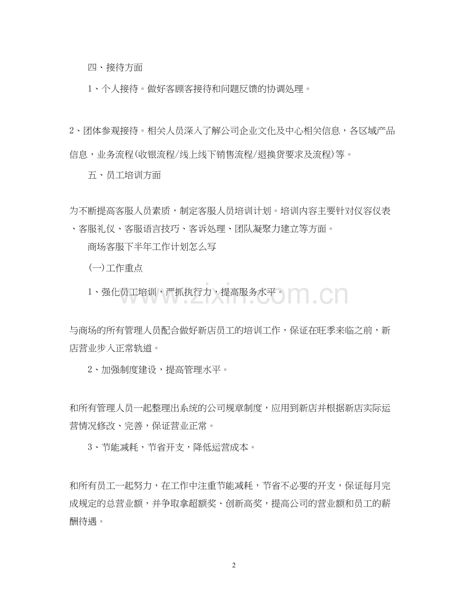 商场客服下半年的工作计划怎么写.docx_第2页