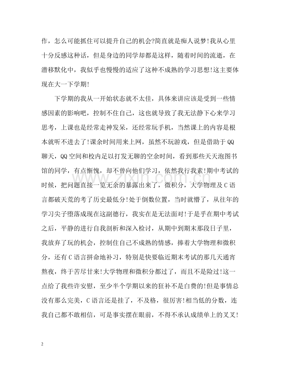 大一一学年自我总结2).docx_第2页