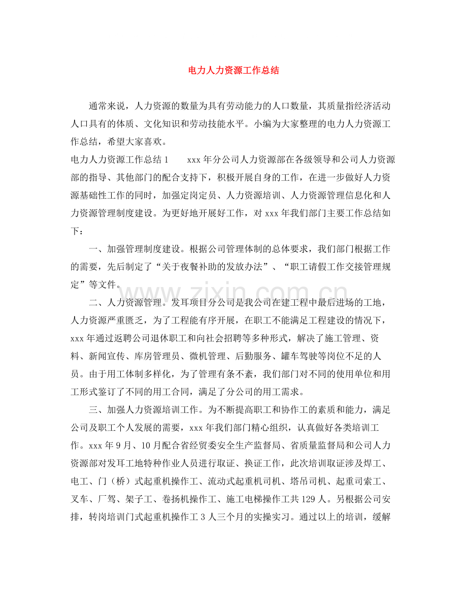 电力人力资源工作总结.docx_第1页
