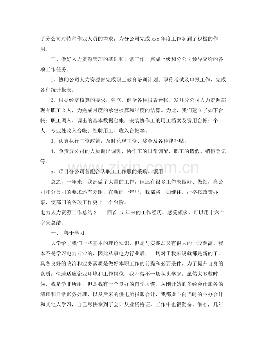 电力人力资源工作总结.docx_第2页