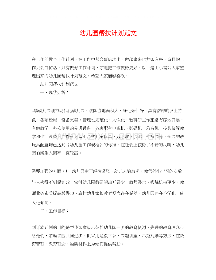 幼儿园帮扶计划范文.docx_第1页
