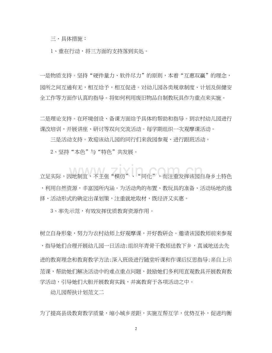 幼儿园帮扶计划范文.docx_第2页