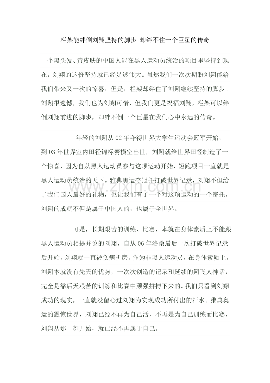 栏架能绊倒刘翔坚持的脚步 却绊不住一个巨星的传奇.doc_第1页