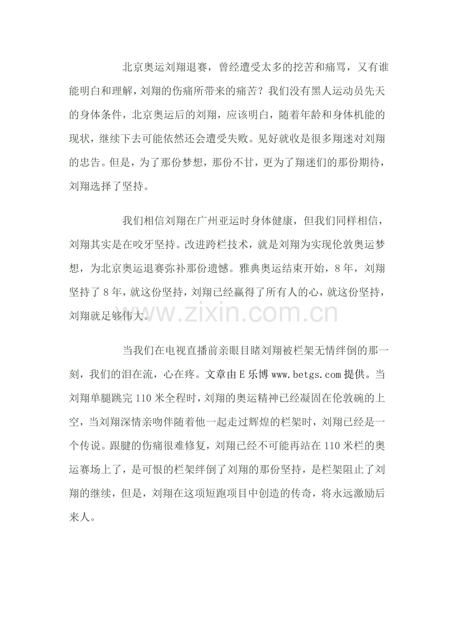 栏架能绊倒刘翔坚持的脚步 却绊不住一个巨星的传奇.doc_第2页
