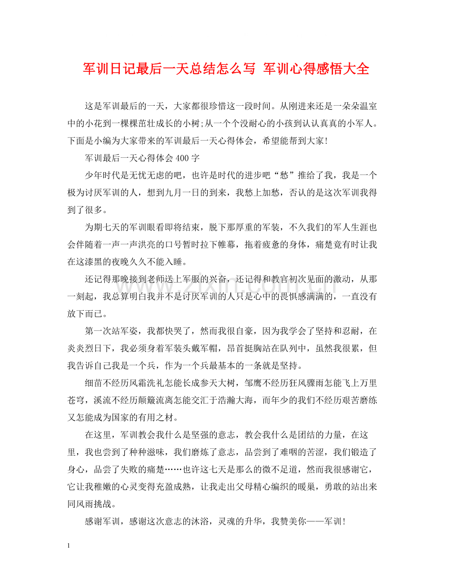 军训日记最后一天总结怎么写军训心得感悟大全.docx_第1页