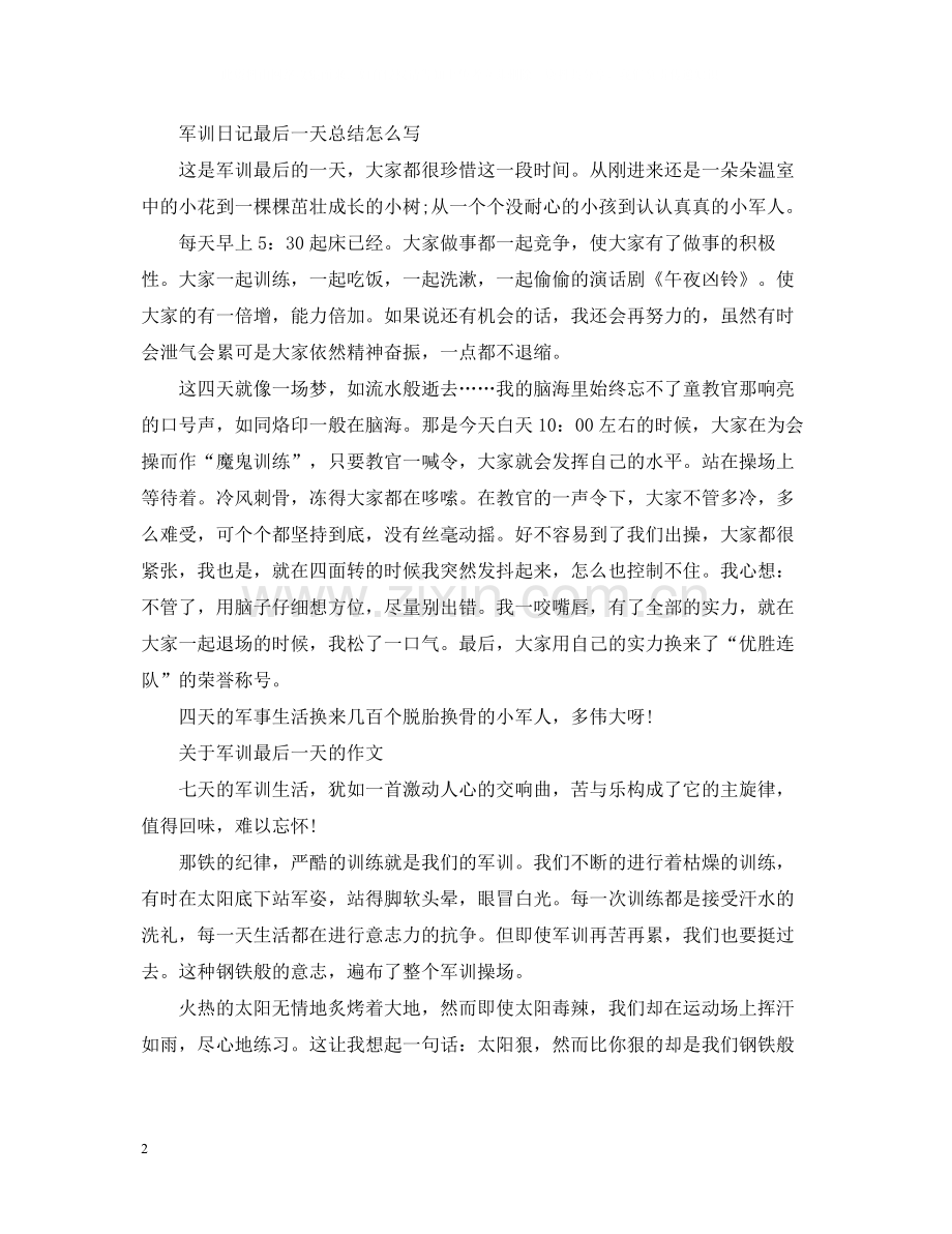 军训日记最后一天总结怎么写军训心得感悟大全.docx_第2页