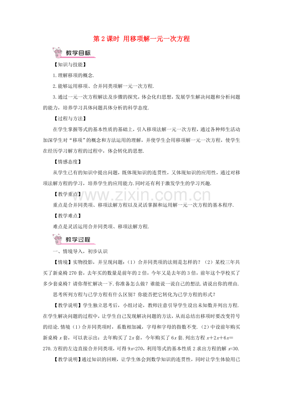 七年级数学上册 第3章 一次方程与方程组3.1 一元一次方程及其解法第2课时 用移项解一元一次方程教案 （新版）沪科版-（新版）沪科版初中七年级上册数学教案.doc_第1页