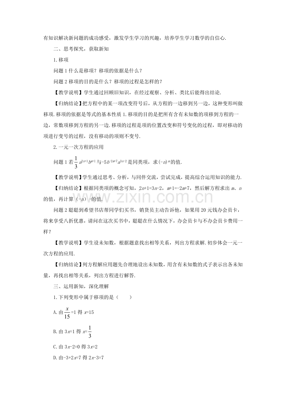 七年级数学上册 第3章 一次方程与方程组3.1 一元一次方程及其解法第2课时 用移项解一元一次方程教案 （新版）沪科版-（新版）沪科版初中七年级上册数学教案.doc_第2页