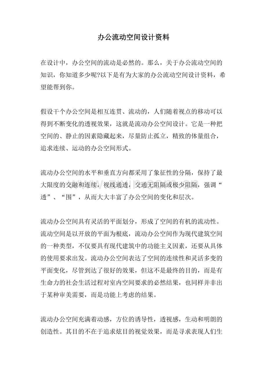 办公流动空间设计资料.doc_第1页