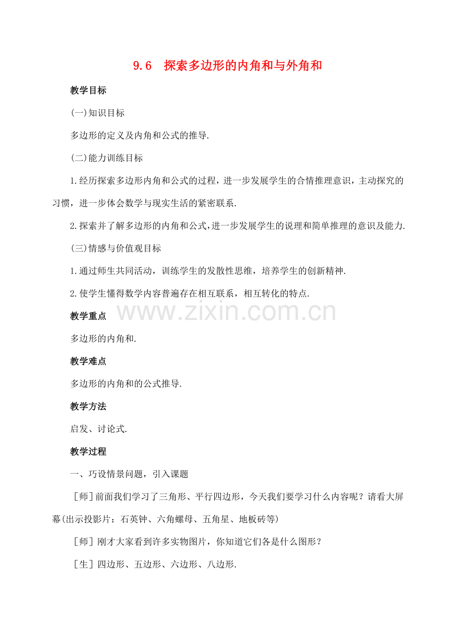七年级数学下：9.6探索多边形的内角和与外角和教案鲁教版.doc_第1页